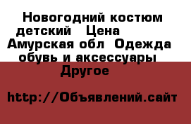 Новогодний костюм детский › Цена ­ 2 500 - Амурская обл. Одежда, обувь и аксессуары » Другое   